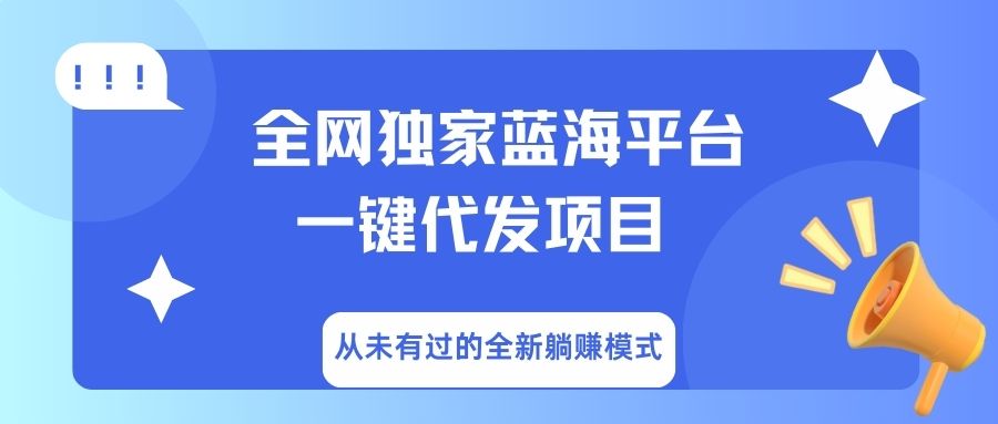 全网独家蓝海平台，一键代发，从未有过的全新躺赚模式聚合网创-网创项目资源站-副业项目-创业项目-搞钱项目聚合网创