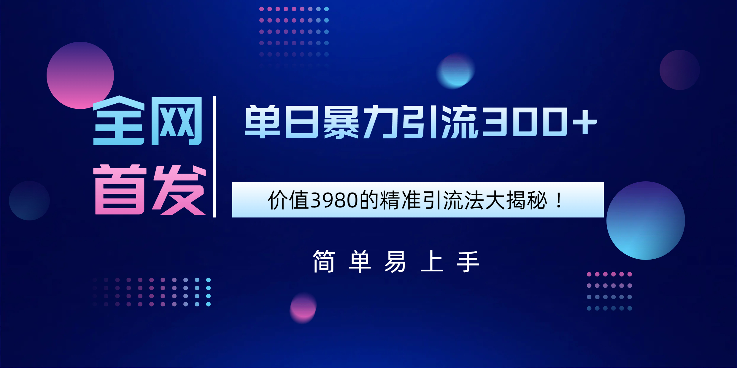全网首发，价值3980单日暴力引流300+的精准引流法大揭秘！聚合网创-网创项目资源站-副业项目-创业项目-搞钱项目聚合网创