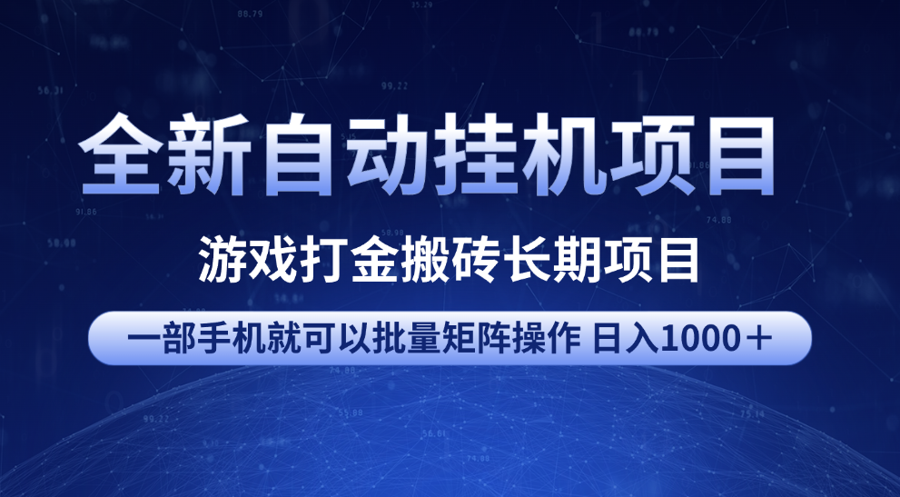 全新自动挂机项目 游戏打金搬砖长期项目 一部手机也可批量矩阵操作 单日收入1000＋ 全部教程聚合网创-网创项目资源站-副业项目-创业项目-搞钱项目聚合网创