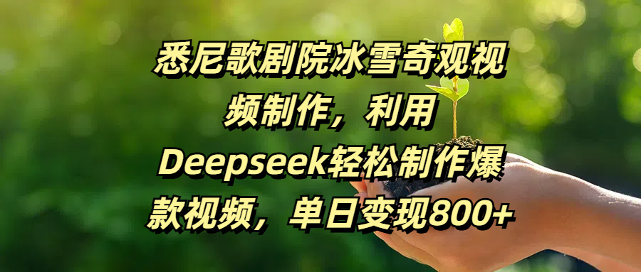 悉尼歌剧院冰雪奇观视频制作，利用Deepseek轻松制作爆款视频，单日变现800+聚合网创-网创项目资源站-副业项目-创业项目-搞钱项目聚合网创