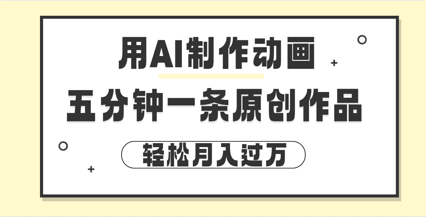 用AI制作动画片， 五分钟一条原创动画，轻松月入过万聚合网创-网创项目资源站-副业项目-创业项目-搞钱项目聚合网创