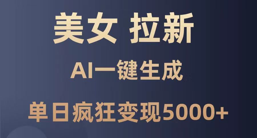美女暴力拉新，通过AI一键生成，单日疯狂变现5000+，纯小白一学就会！聚合网创-网创项目资源站-副业项目-创业项目-搞钱项目聚合网创