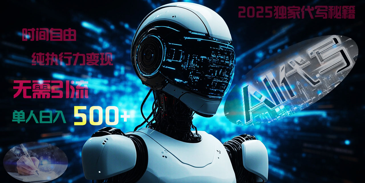 2025财富密码揭晓：独家AI代写秘籍，零引流，时间自由，纯执行力变现，日入500+，稳赚不赔！聚合网创-网创项目资源站-副业项目-创业项目-搞钱项目聚合网创