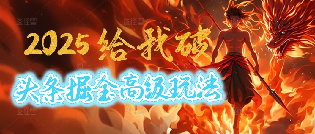 惊爆！2025头条掘金9.0玩法大变革，逆天改命！借助AI，一键就能催生爆款文章，每天仅需复制粘贴，轻松日入500+聚合网创-网创项目资源站-副业项目-创业项目-搞钱项目聚合网创