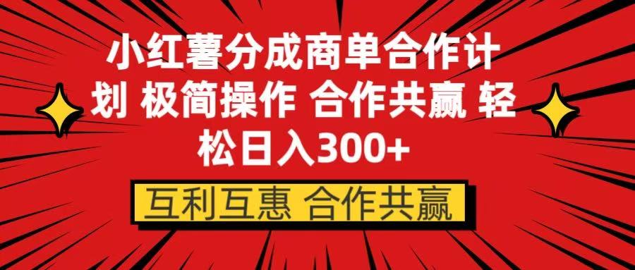 小红书分成商单合作计划 极简操作 合作共赢聚合网创-网创项目资源站-副业项目-创业项目-搞钱项目聚合网创