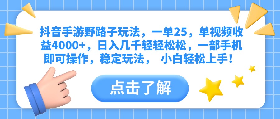 抖音手游野路子玩法，一单25，单视频收益4000+，日入几千轻轻松松，一部手机即可操作，稳定玩法，  小白轻松上手！聚合网创-网创项目资源站-副业项目-创业项目-搞钱项目聚合网创