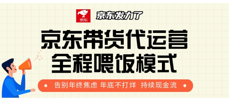 京东带货代运营，打工人翻身逆袭项目，小白有手就行，月入8000+聚合网创-网创项目资源站-副业项目-创业项目-搞钱项目聚合网创