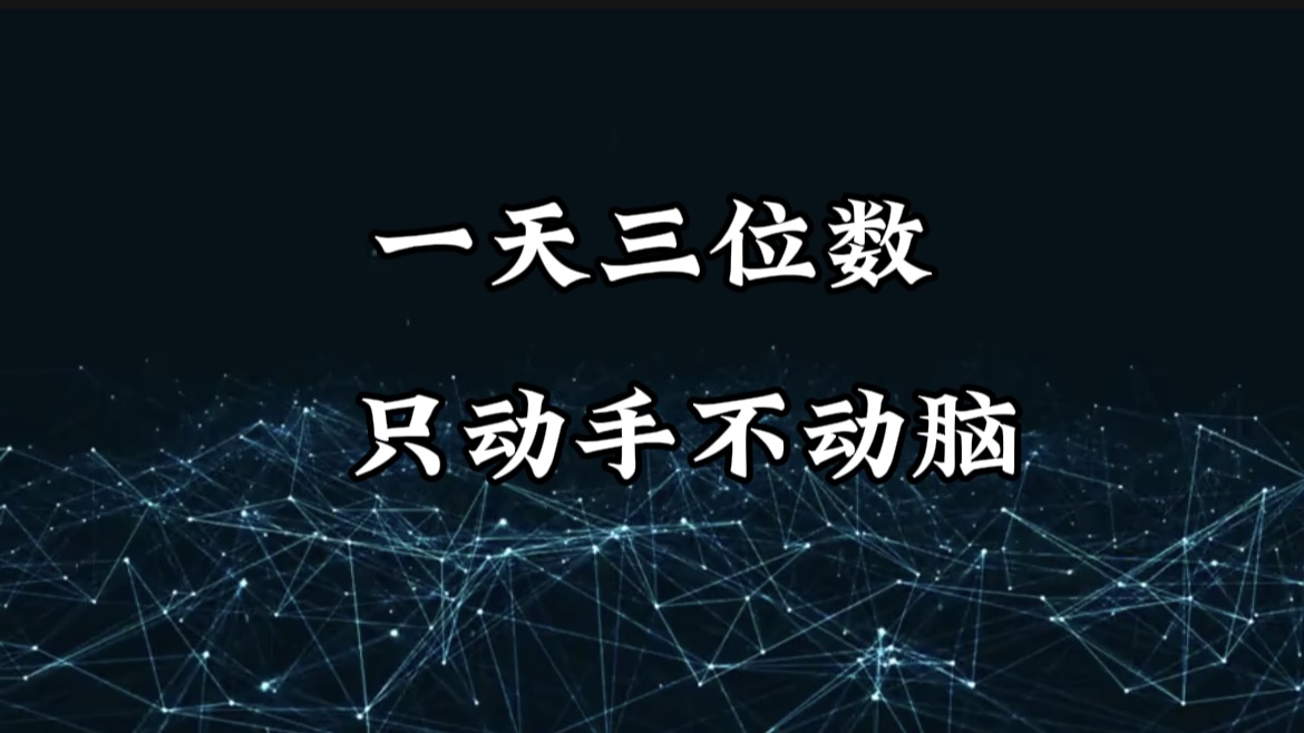 有手就会，无脑操作，日入3位数的长期捡钱项目，1-3年躺赚！聚合网创-网创项目资源站-副业项目-创业项目-搞钱项目聚合网创