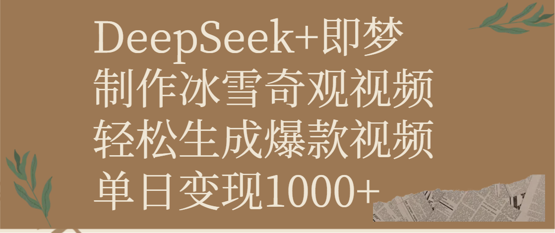 DeepSeek+即梦制作冰雪奇观视频，轻松生成爆款视频，单日变现1000+聚合网创-网创项目资源站-副业项目-创业项目-搞钱项目聚合网创