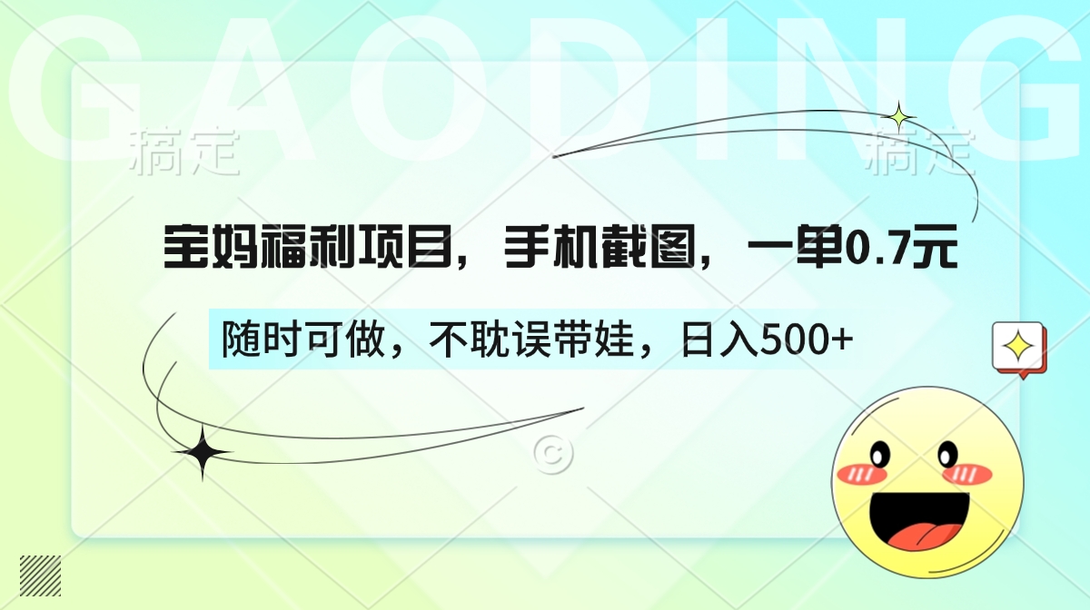 宝妈福利项目，手机截图，一单0.7元，随时可做，不耽误带娃，日入500+聚合网创-网创项目资源站-副业项目-创业项目-搞钱项目聚合网创