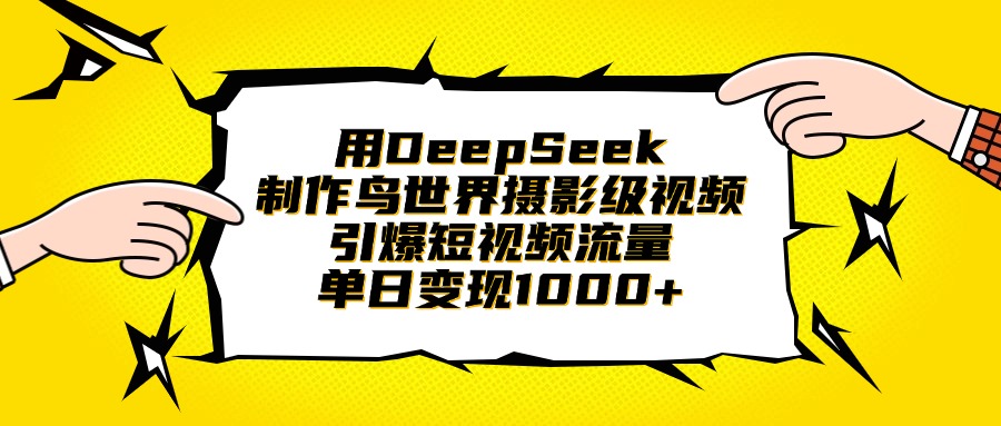 用DeepSeek制作鸟世界摄影级视频，引爆短视频流量，单日变现1000+聚合网创-网创项目资源站-副业项目-创业项目-搞钱项目聚合网创