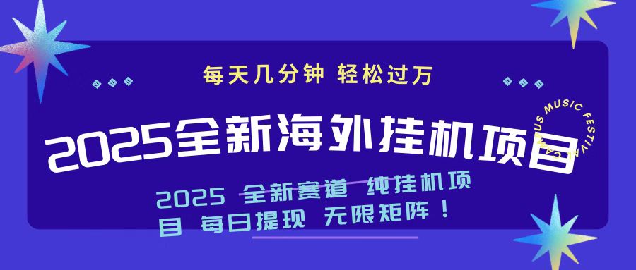 2025最新海外挂机项目 日入500➕聚合网创-网创项目资源站-副业项目-创业项目-搞钱项目聚合网创