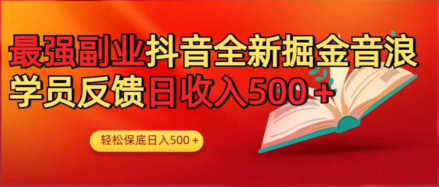 最强副业！抖音轻松撸音浪玩法学员反馈每日轻松1000+聚合网创-网创项目资源站-副业项目-创业项目-搞钱项目聚合网创