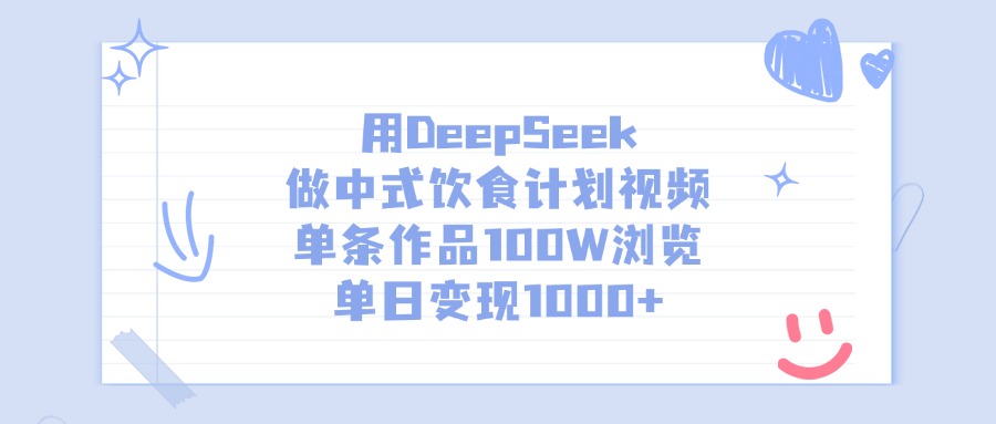 用DeepSeek做中式饮食计划视频，单条作品100W浏览，单日变现1000+聚合网创-网创项目资源站-副业项目-创业项目-搞钱项目聚合网创