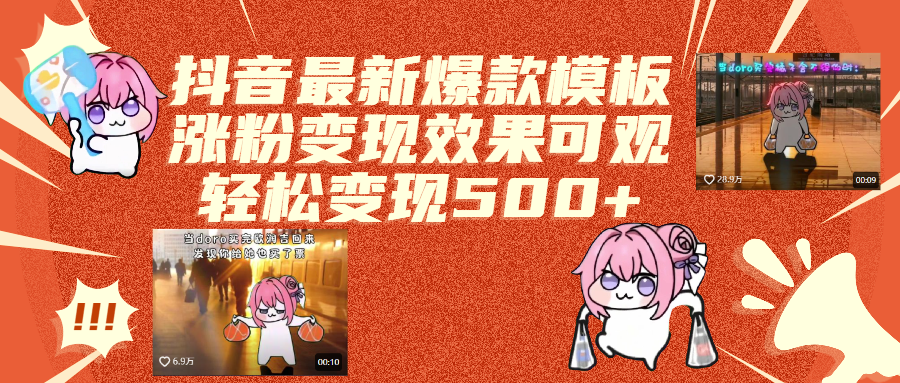 抖音最新爆款模板,涨粉变现效果可观,操作简单,轻松变现500+聚合网创-网创项目资源站-副业项目-创业项目-搞钱项目聚合网创
