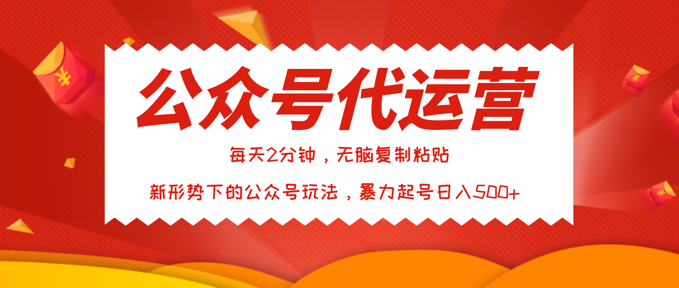 公众号代运营，我出文章你来发，暴力日入500+聚合网创-网创项目资源站-副业项目-创业项目-搞钱项目聚合网创