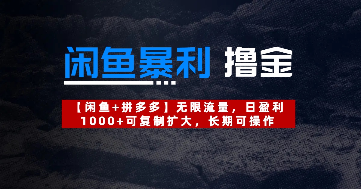 【闲鱼暴利撸金】无限流量，日盈利1000+可复制扩大，长期可操作聚合网创-网创项目资源站-副业项目-创业项目-搞钱项目聚合网创