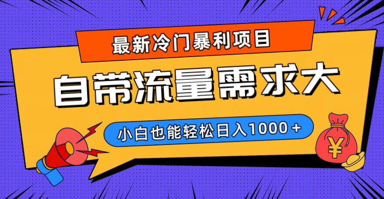 最新冷门暴利项目，自带流量需求大，小白也能轻松日入1000+聚合网创-网创项目资源站-副业项目-创业项目-搞钱项目聚合网创