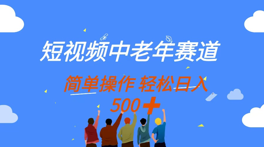 短视频中老年赛道，操作简单，多平台收益，无脑搬运日入500+聚合网创-网创项目资源站-副业项目-创业项目-搞钱项目聚合网创