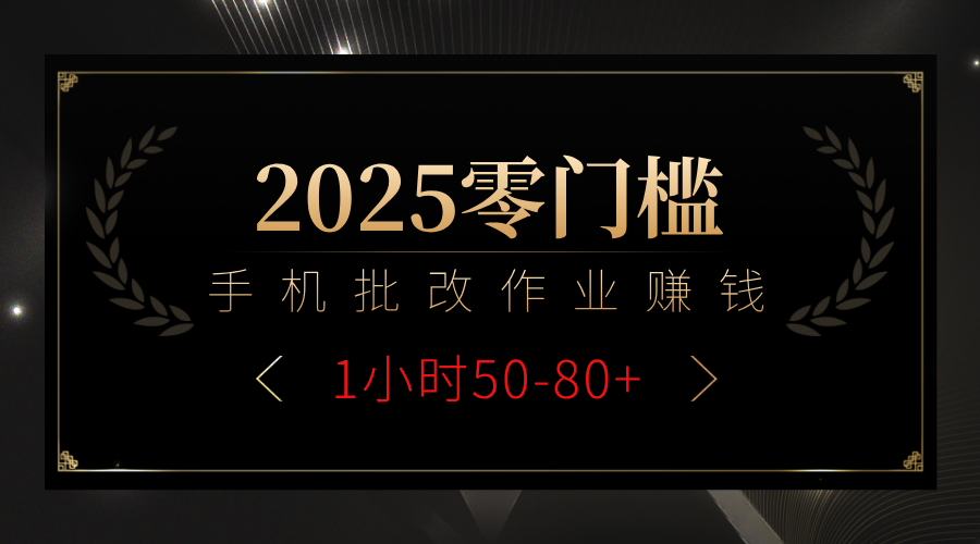 2025零门槛副业，手机批改作业躺赚攻略1小时50-80+聚合网创-网创项目资源站-副业项目-创业项目-搞钱项目聚合网创
