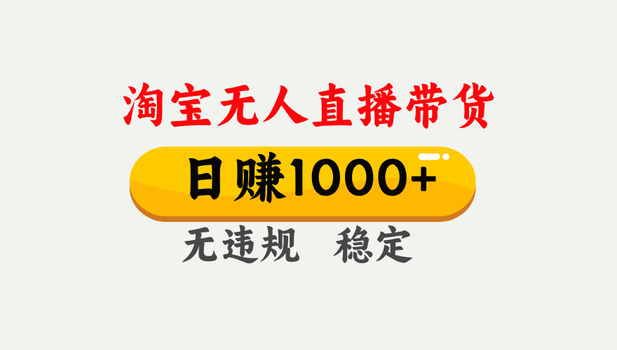 最新淘宝无人直播带货，日入1000+，不违规不封号，独家技术，操作简单【揭秘】聚合网创-网创项目资源站-副业项目-创业项目-搞钱项目聚合网创