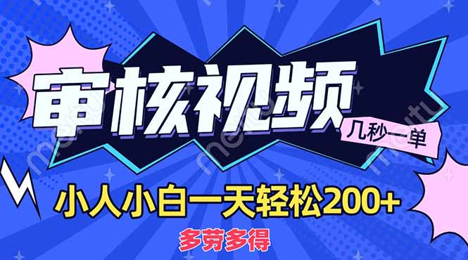商品审核员，几秒一单，多劳多得，新人小白一天轻松200+聚合网创-网创项目资源站-副业项目-创业项目-搞钱项目聚合网创