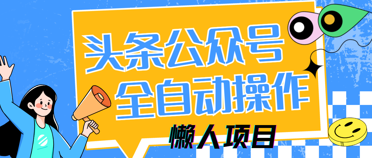 懒人项目，多平台操作全自动运行，头条，公众号，下班实操5分钟日入500+聚合网创-网创项目资源站-副业项目-创业项目-搞钱项目聚合网创