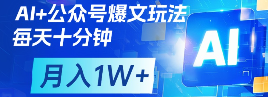 公众号流量主，轻松月入1w+聚合网创-网创项目资源站-副业项目-创业项目-搞钱项目聚合网创