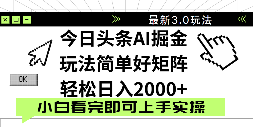 今日头条2025最新3.0玩法，思路简单，复制粘贴，轻松实现矩阵日入2000+聚合网创-网创项目资源站-副业项目-创业项目-搞钱项目聚合网创