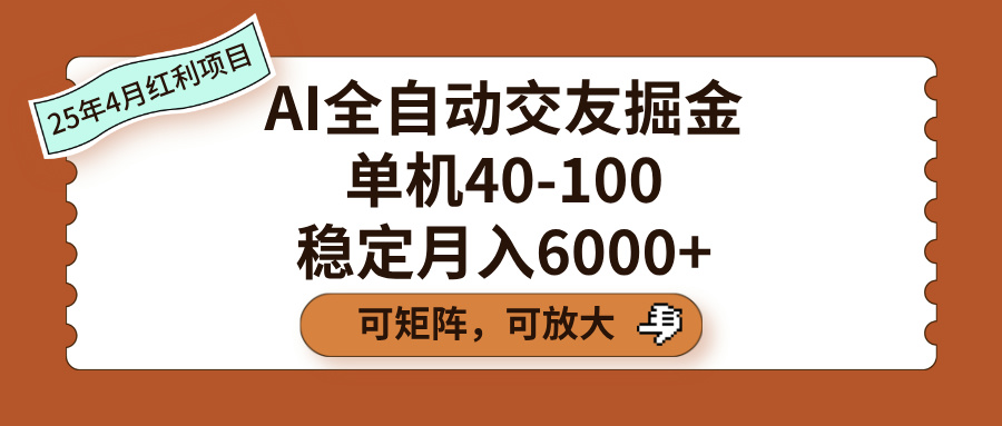 AI全自动交友掘金，单机40-100，可矩阵可放大，稳定月入6000+聚合网创-网创项目资源站-副业项目-创业项目-搞钱项目聚合网创
