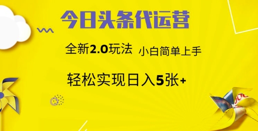 今日头条代运营项目 55分成 躺赚月入3000+聚合网创-网创项目资源站-副业项目-创业项目-搞钱项目聚合网创