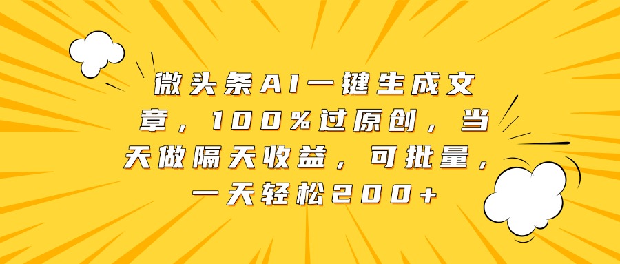 微头条AI一键生成文章，100%过原创，当天做隔天收益，可批量，一天轻松200+聚合网创-网创项目资源站-副业项目-创业项目-搞钱项目聚合网创