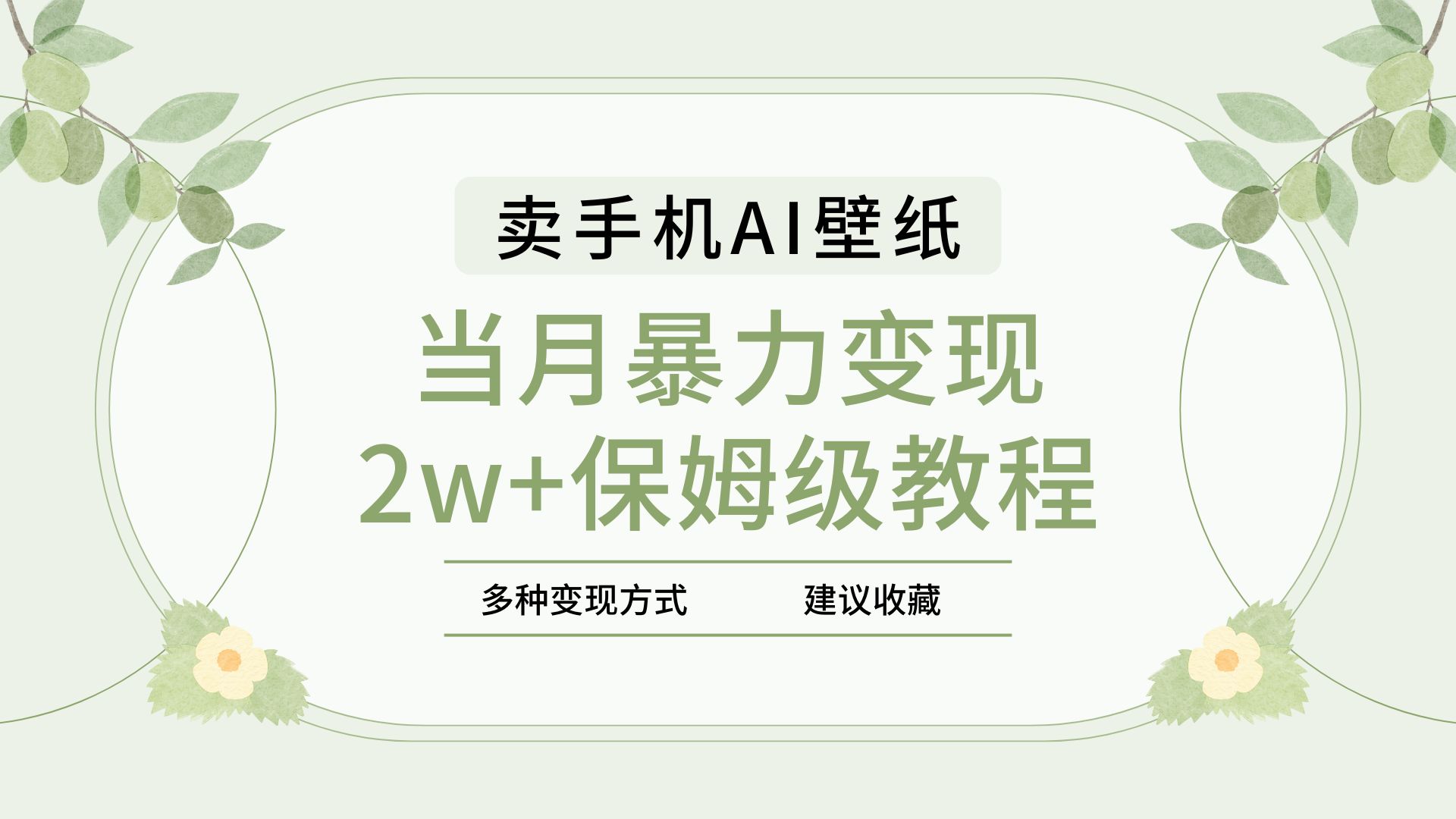 2025年最新蓝海赛道，卖手机AI壁纸，一单4.9，一个月销售5000多份，当月暴力变现2w+保姆级教程聚合网创-网创项目资源站-副业项目-创业项目-搞钱项目聚合网创