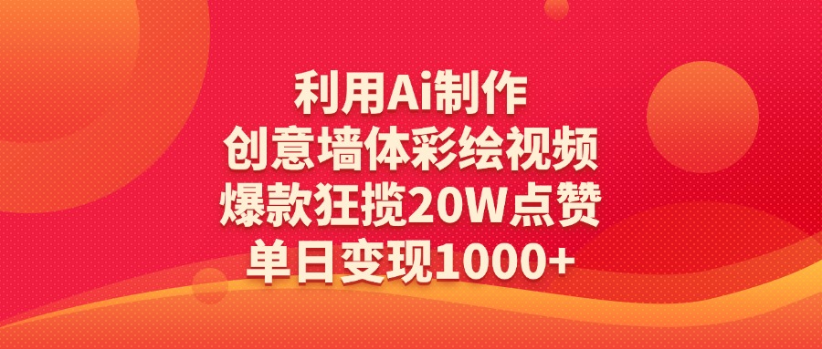 利用Ai制作创意墙体彩绘视频，爆款狂揽20W点赞，单日变现1000+聚合网创-网创项目资源站-副业项目-创业项目-搞钱项目聚合网创