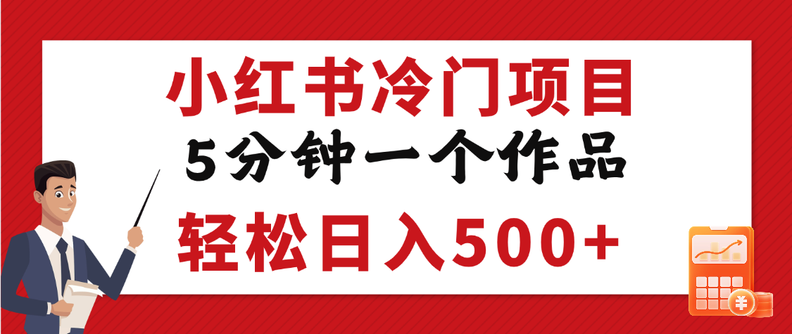 小红书冷门项目，5分钟一个原创作品，轻松日入500+聚合网创-网创项目资源站-副业项目-创业项目-搞钱项目聚合网创