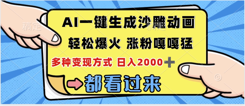 ai一键生成沙雕动画，轻松爆火，单日变现1000➕聚合网创-网创项目资源站-副业项目-创业项目-搞钱项目聚合网创