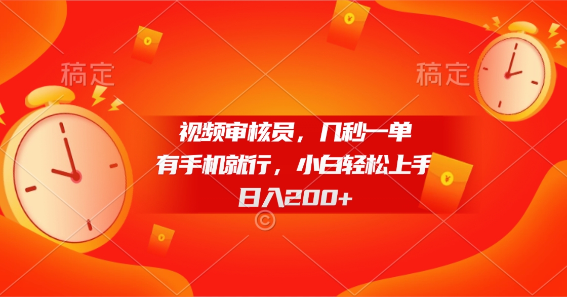 视频审核员，几秒一单，有手机就行，小白轻松上手，日入200+聚合网创-网创项目资源站-副业项目-创业项目-搞钱项目聚合网创