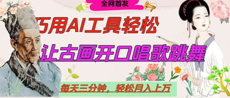 世界名人名言，让古画开口说话唱歌跳舞，流量爆炸，用AI工具每天10分钟，轻松月入过万聚合网创-网创项目资源站-副业项目-创业项目-搞钱项目聚合网创