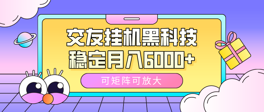 交友挂机黑科技，可矩阵可放大，稳定月入6000+聚合网创-网创项目资源站-副业项目-创业项目-搞钱项目聚合网创