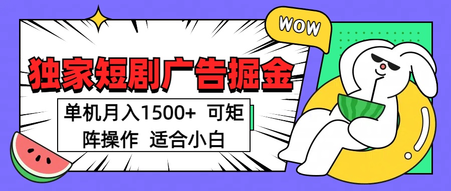 短剧掘金 单机月入1500  可矩阵操作 适合小白聚合网创-网创项目资源站-副业项目-创业项目-搞钱项目聚合网创