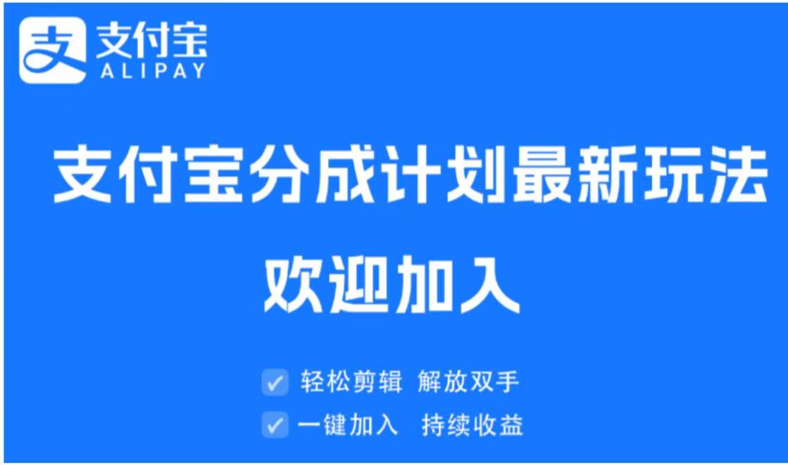 支付宝分成计划顶级玩法 简单操作 长期稳定聚合网创-网创项目资源站-副业项目-创业项目-搞钱项目聚合网创