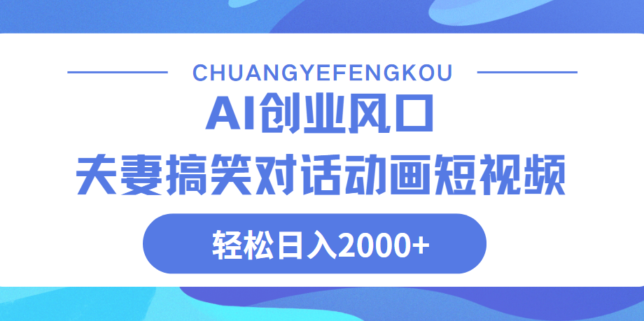 Ai搞笑夫妻动画，轻松日入2000+聚合网创-网创项目资源站-副业项目-创业项目-搞钱项目聚合网创