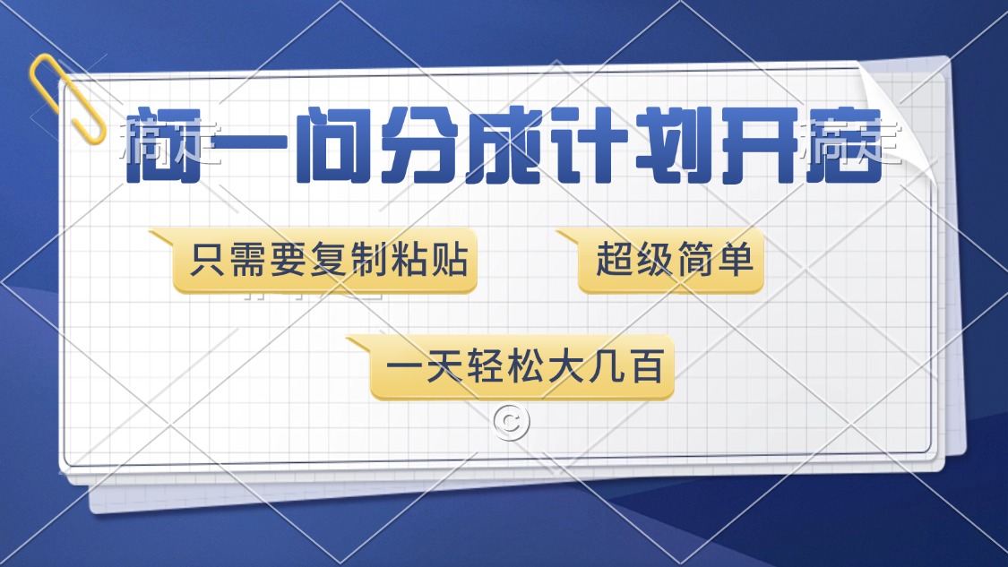 问一问分成计划开启，超简单，只需要复制粘贴，一天也能收入几百聚合网创-网创项目资源站-副业项目-创业项目-搞钱项目聚合网创