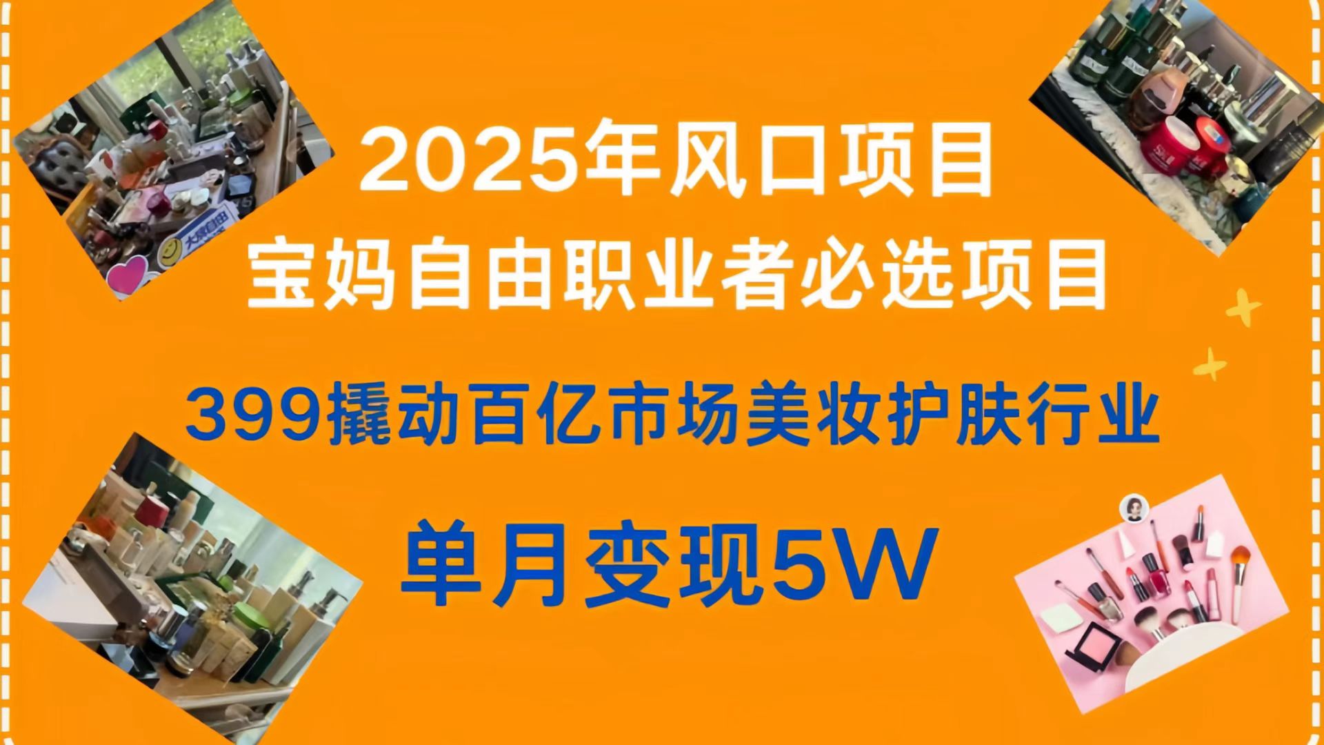 399撬动百亿市场美妆护肤行业，2025年风口项目，宝妈，自由职业者必选项目聚合网创-网创项目资源站-副业项目-创业项目-搞钱项目聚合网创