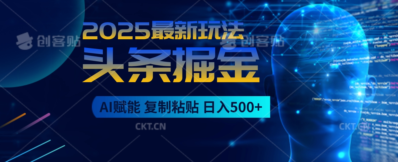 2025惊爆！头条掘金9.0杀疯了，AI一键生成爆款文章，比喝水还简单！复制粘贴就行，日入500+不是梦 ！聚合网创-网创项目资源站-副业项目-创业项目-搞钱项目聚合网创