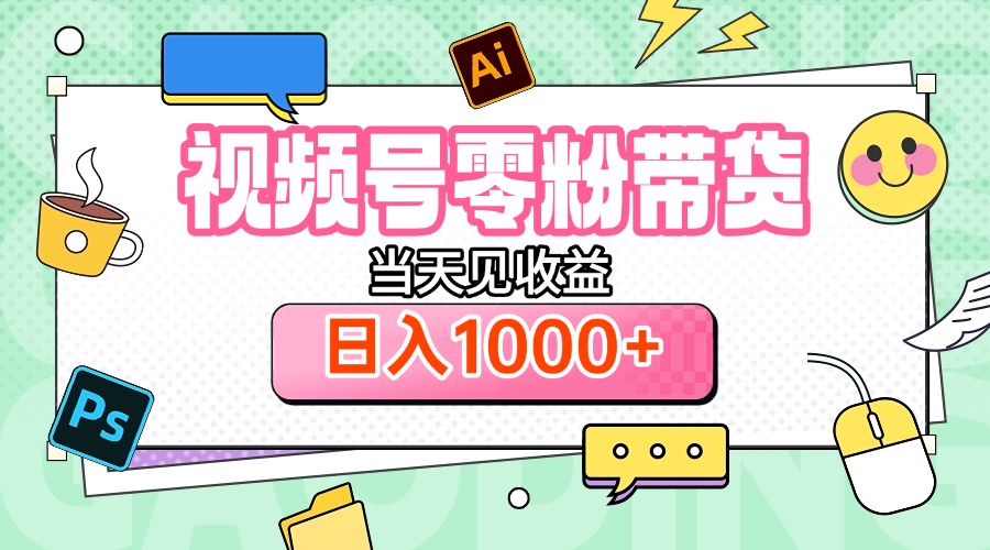 视频号0粉无门槛带货，当天见收益，日入1000+聚合网创-网创项目资源站-副业项目-创业项目-搞钱项目聚合网创