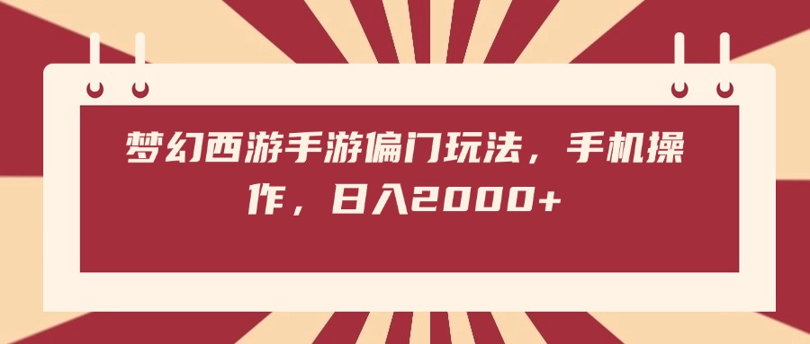 梦幻西游手游偏门玩法，手机操作，日入2000+聚合网创-网创项目资源站-副业项目-创业项目-搞钱项目聚合网创