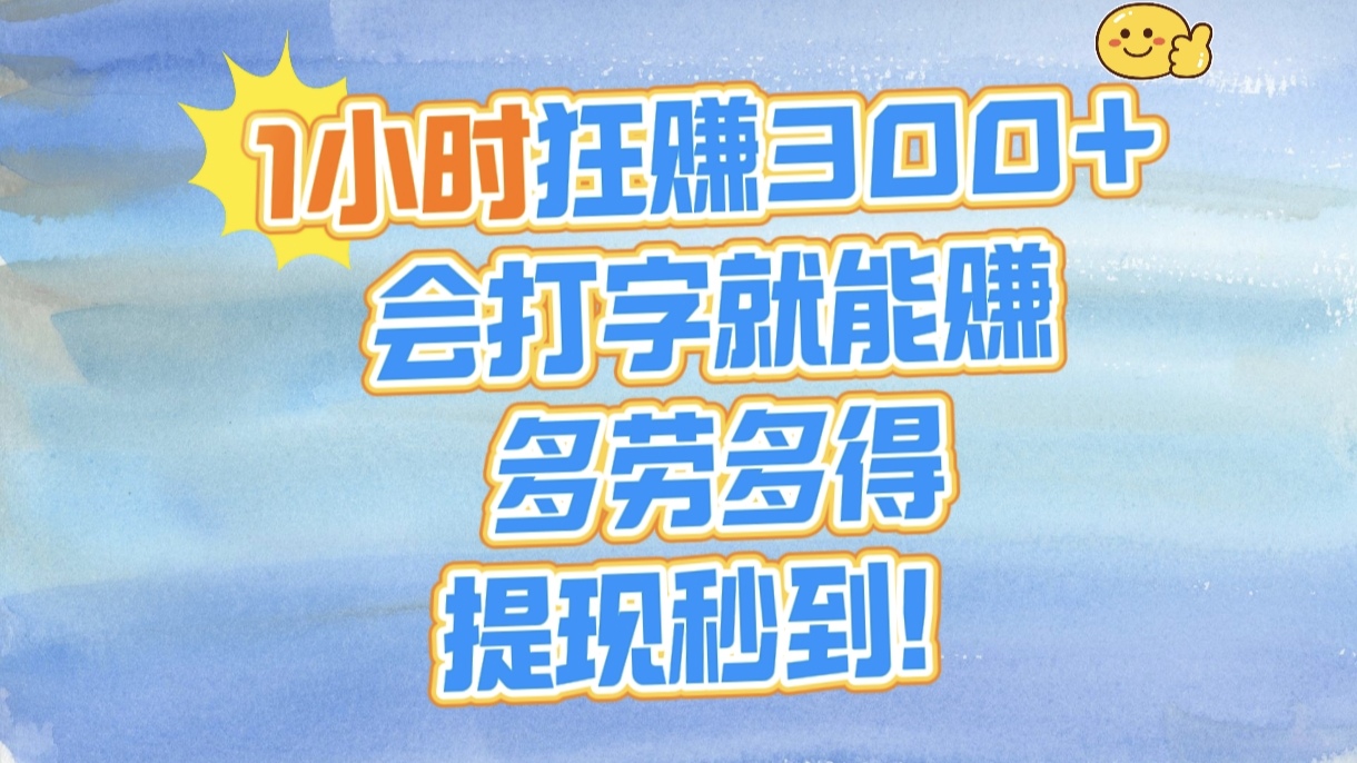1小时狂赚300+，会打字就能赚，多劳多得，提现秒到！聚合网创-网创项目资源站-副业项目-创业项目-搞钱项目聚合网创