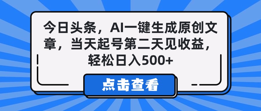 今日头条，AI一键生成原创文章，当天起号第二天见收益，轻松日入500+聚合网创-网创项目资源站-副业项目-创业项目-搞钱项目聚合网创