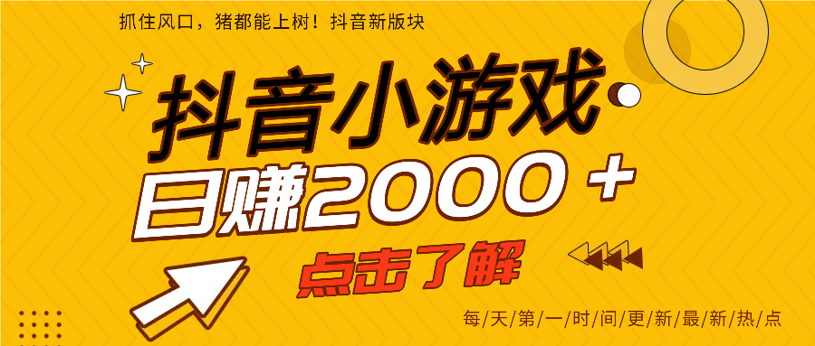 抖音小游戏，最新风口项目，亲测单游戏2000+感兴趣点击了解。聚合网创-网创项目资源站-副业项目-创业项目-搞钱项目聚合网创
